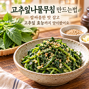 고추잎나물무침 만드는법, 쌉싸름한 맛 잡고 고추잎 효능까지 알아봤어요