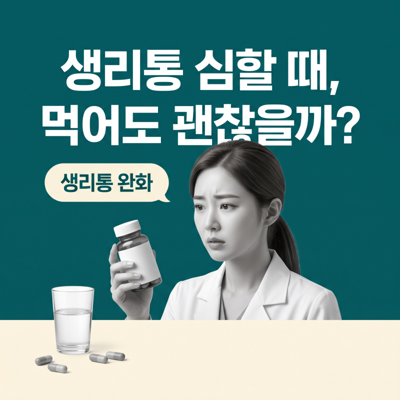 생리통완화, 매달 약 먹기 전 원료표에서 꼭 확인할 3가지