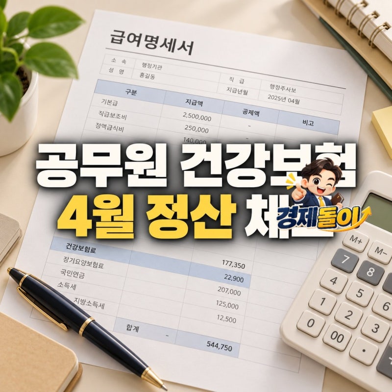 공무원 건강보험 연말정산 반영 관련 유의사항 총정리
