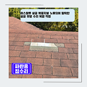 아스팔트 슁글 박공지붕 노후되어 탈락한 슁글 부분 수리 복원 작업