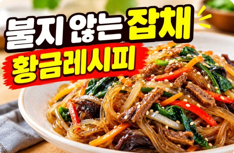 불지 않는 잡채 만들기 황금레시피 (ft.당면 삶지 않고 코팅하는 비법과 양념 비율)