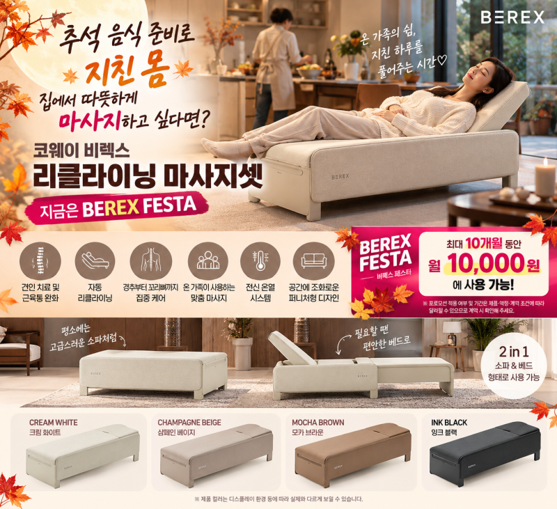 추석 음식 준비로 지친 몸, 마사지가 생각난다면? 코웨이 비렉스 리클라이닝 마사지셋