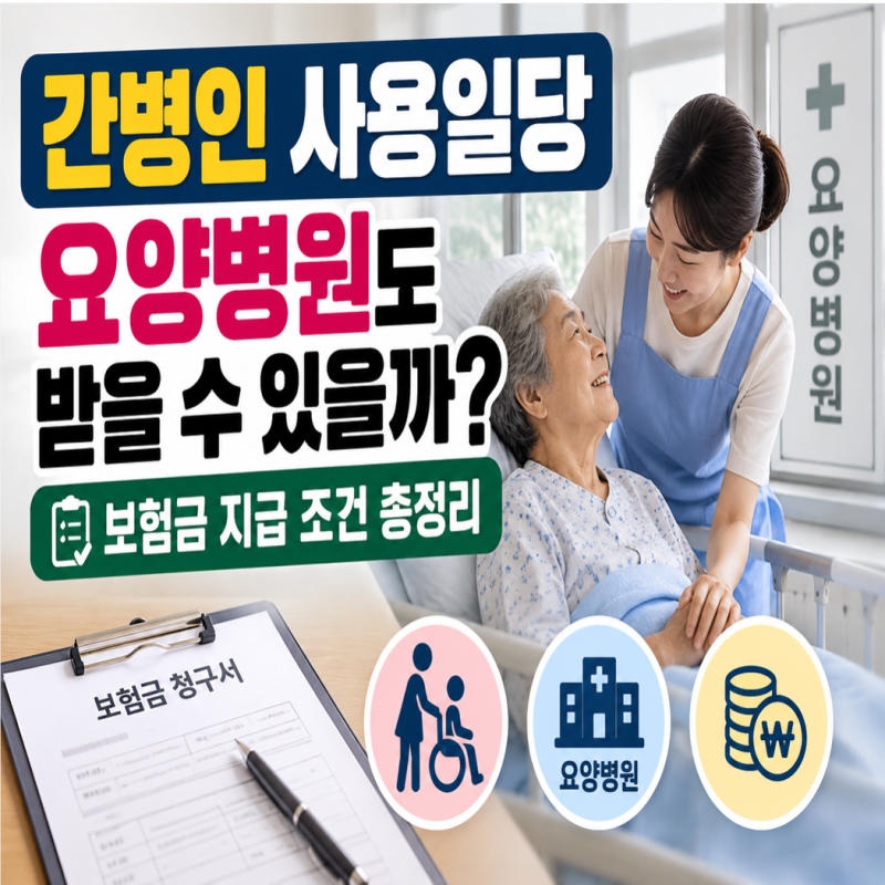 간병인 사용일당 요양병원도 받을 수 있을까?｜보험금 지급 조건 총정리