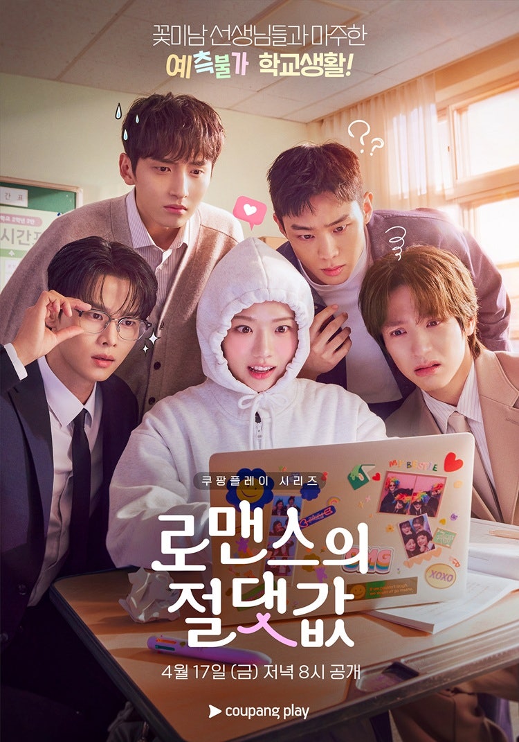 [로맨스의 절댓값][완결] 김향기 차학연 주연, 2026 상반기 1위 찍은 16부작 정주행 결말 솔직 ....