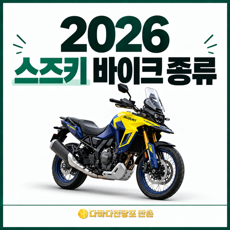 스즈키 바이크 가격 종류 2026 하야부사부터 GSX 8S까지 뭐가 다를까