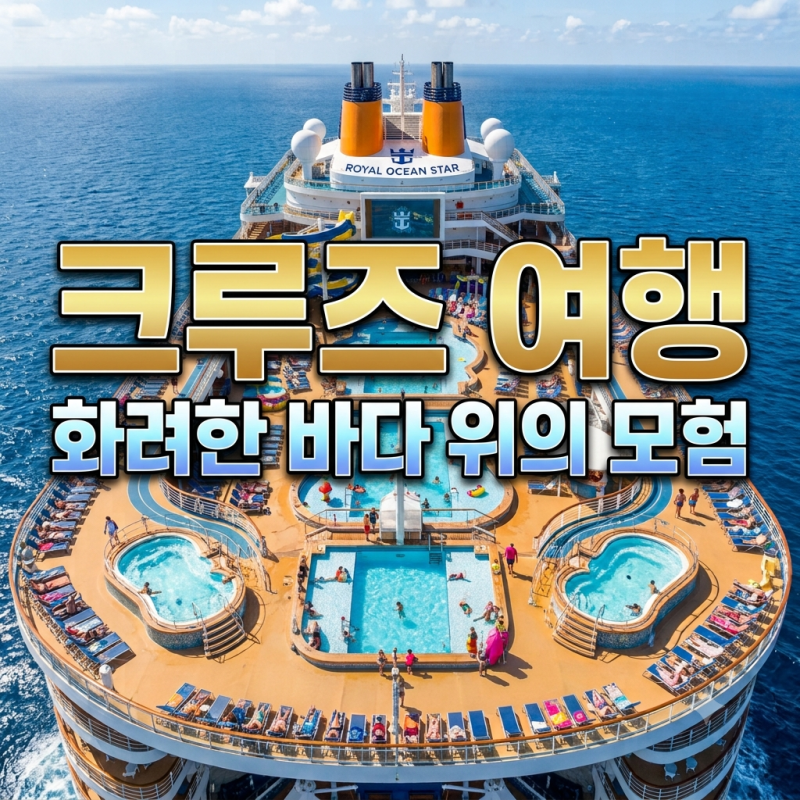 크루즈 여행 퍼펙트 가이드, 예약 꿀팁, 선사 (나에게 맞는 크루즈 선택하기)