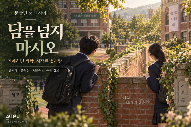 문상민·신시아 담을 넘지 마시오, 연애하면 퇴학? 줄거리·출연진·공개 정보