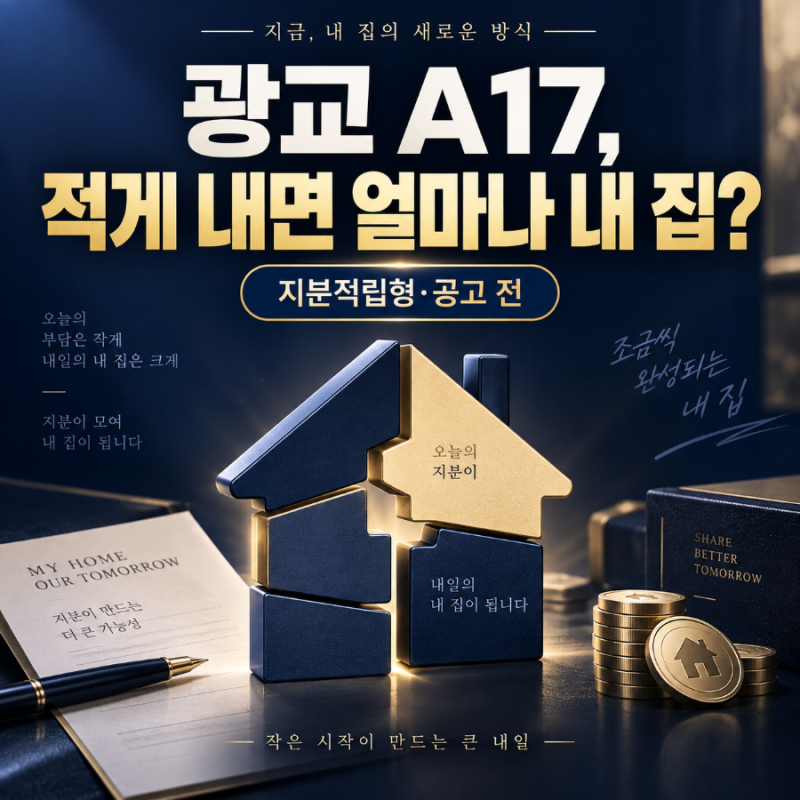 광교 A17 지분적립형, 적게 내면 얼마나 내 집일까