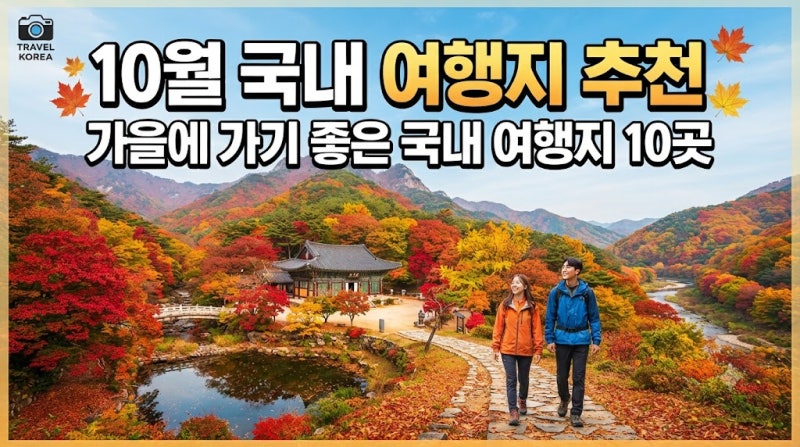 10월 국내 여행지 추천, 가을에 가기 좋은 국내 여행지 10곳