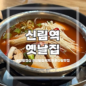[신림 맛집] 신림역 혼밥 가성비 김치찌개 맛집 24시 영업 내돈내산 '옛날집'