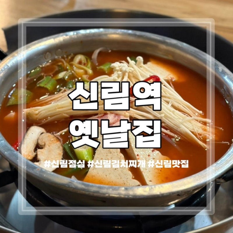 [신림 맛집] 신림역 혼밥 가성비 김치찌개 맛집 24시 영업 내돈내산 '옛날집'