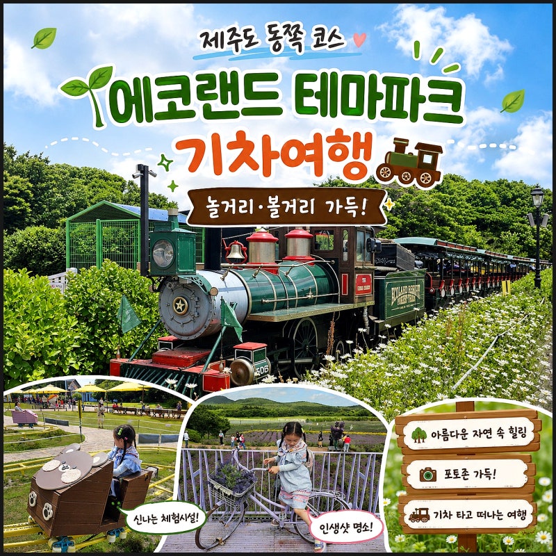 濟州島東部家庭旅遊路線：濟州生態樂園主題公園火車之旅