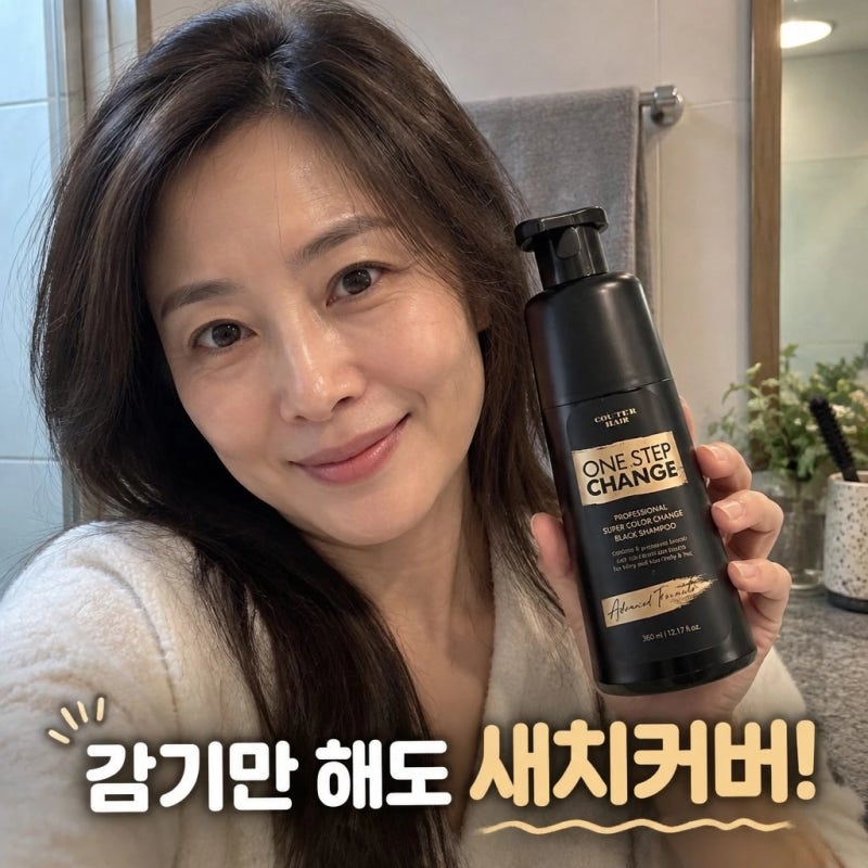 새치염색 너무 비싸, 꾸띄르헤어 원스텝체인지 새치염색샴푸 360ml 조혜련샴푸 솔직 정보 정....