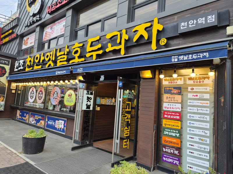 천안역 호두과자 선물 추천, 1번 출구 바로 앞 @천안옛날호두과자 천안역점
