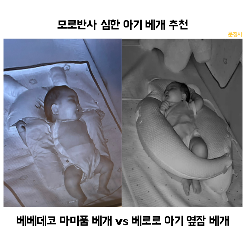 모로반사 심한 아기 베개 추천 | 베로로 옆잠베개 vs 베베데코 마미품 베개 비교 후기