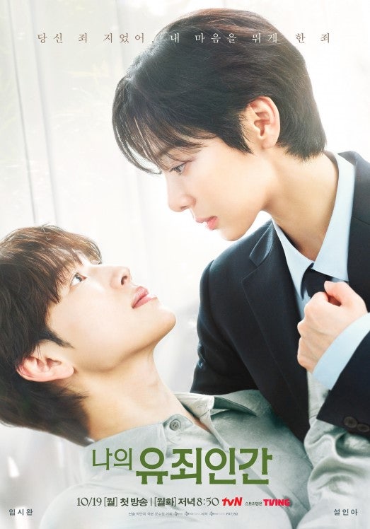 나의 유죄인간 보기 전 꼭 알아야 할 7가지｜임시완·설인아 출연진부터 원작까지