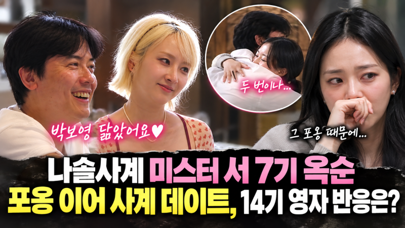 나솔사계 미스터 서 7기 옥순 포옹 이어 사계 데이트, 14기 영자 반응은