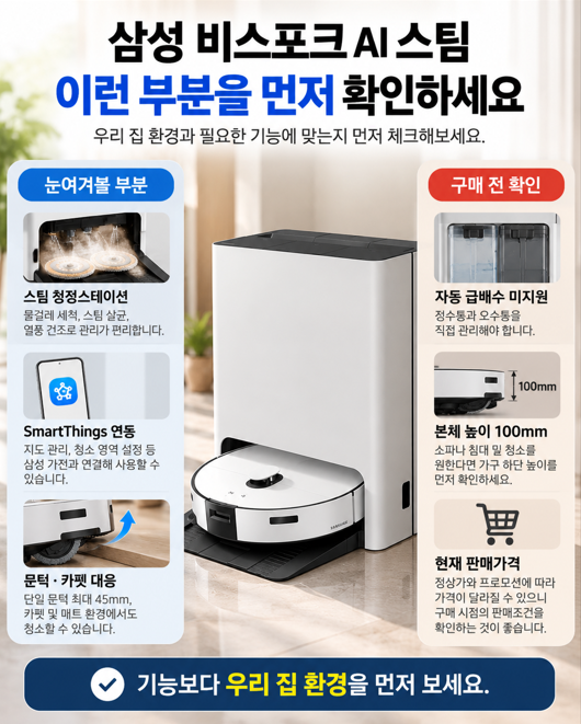 삼성 비스포크 AI 스팀 로봇청소기, 어떤 사람이 살만할까?