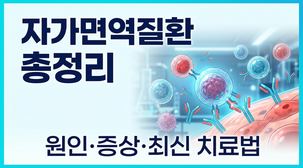 [자가면역질환] 내 면역세포가 나를 공격하는 자가면역질환, 종류. 증상. 원인. 최신 치료 ....