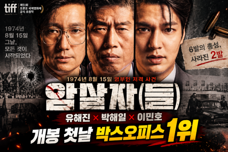 영화 암살자(들) 출연진·줄거리 총정리｜유해진 박해일 이민호·실화 모티브