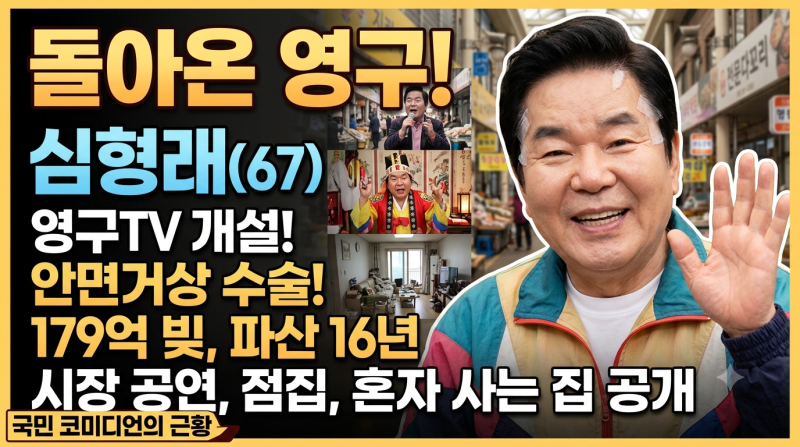 심형래 근황 — 유튜브 영구TV·안면거상·길거리 공연·179억 파산 후 현재