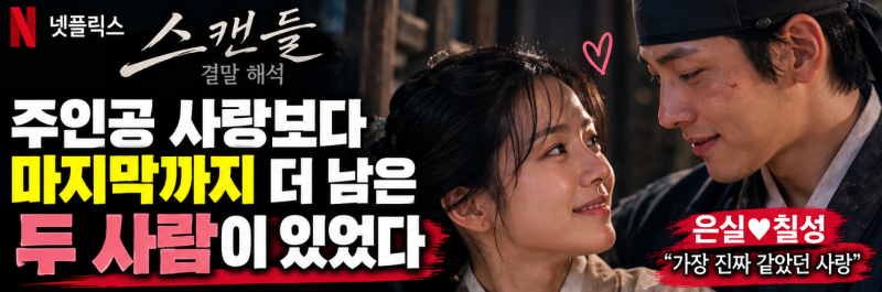 넷플릭스 ‘스캔들’ 결말 해석, 주인공보다 더 마음 남았다…은실♥칠성이 보여준 진짜 사....