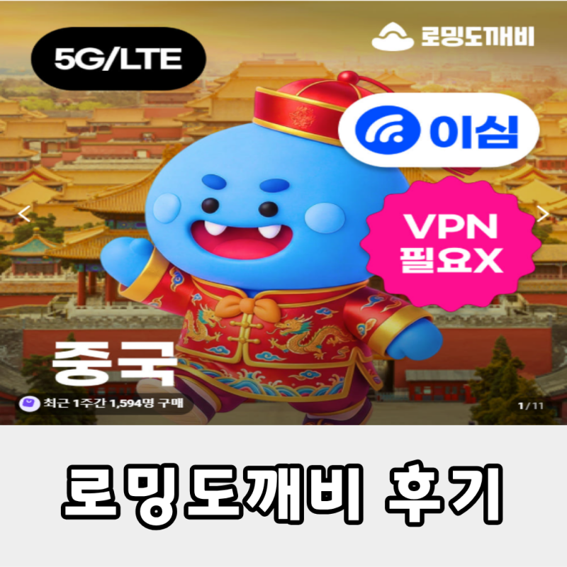 중국 이심 무제한 데이터 베이징, 상해, 쑤저우에서 로밍도깨비 실제 사용 후기