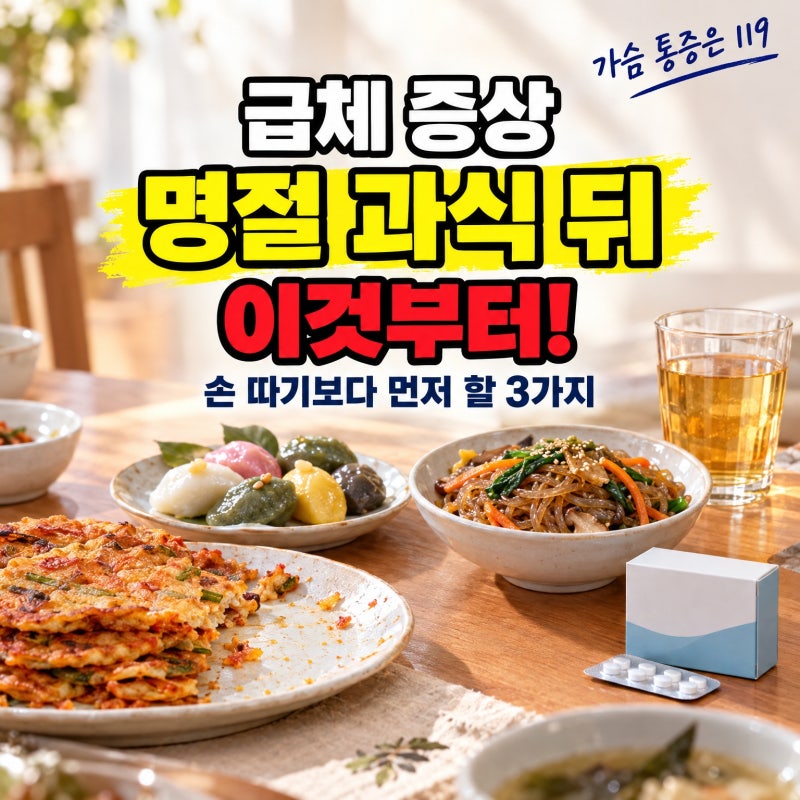 급체 증상과 대처법, 명절 과식 뒤 이것부터 확인하세요