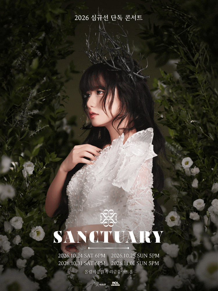 2026 심규선 단독 콘서트 [SANCTUARY] | NOL 예매 꿀팁부터 신곡 공개, 올림픽공원 맛집 데이트 코....