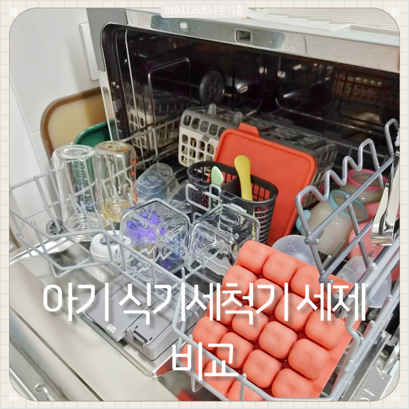 아기 식기세척기 세제 비교(아이너바움, 토루토투, 프로쉬미니)