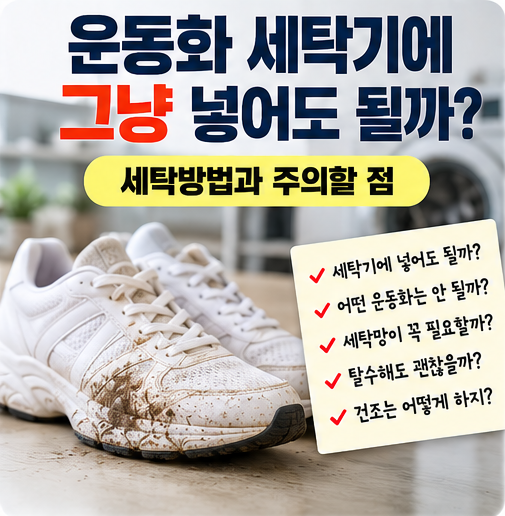 운동화 세탁기에 그냥 넣어도 될까?｜망가지지 않게 세탁하는 방법과 말리는 법