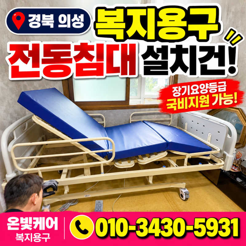 경북 의성 전동침대 휠체어 대여｜노인장기요양등급 복지용구 구입처 안내