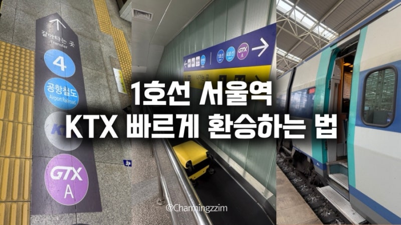 1호선 KTX 서울역 빨리 환승하는법 상행선 하행선 꿀팁