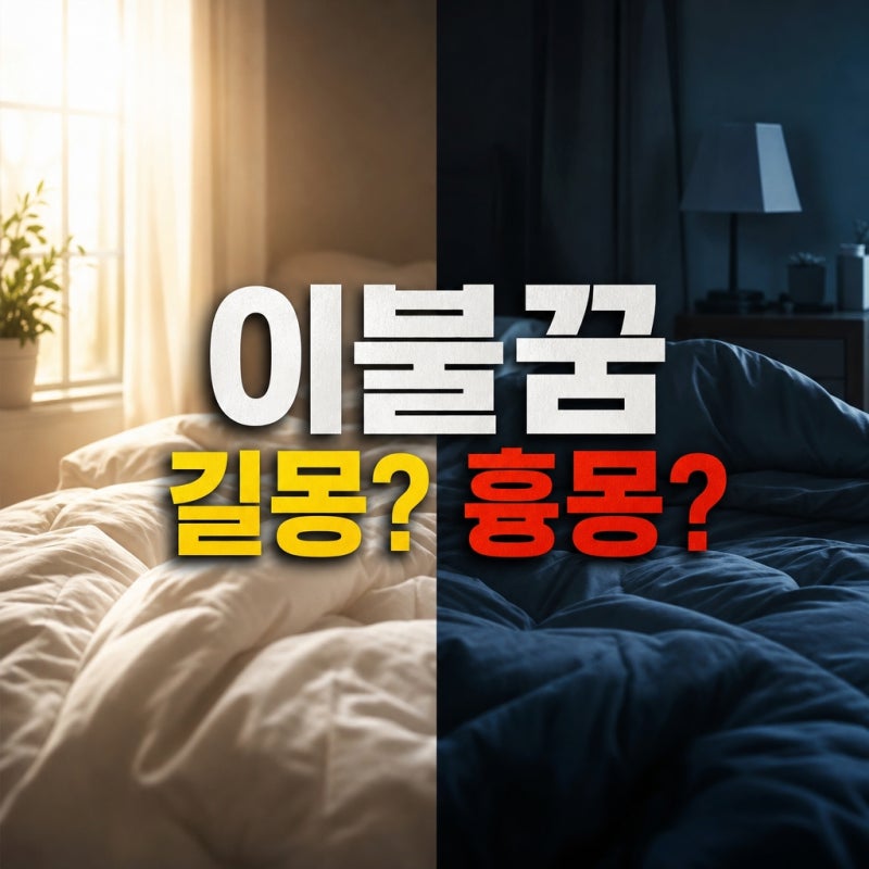 이불꿈 해몽 풀이 총정리! 길몽일까? 흉몽일까?