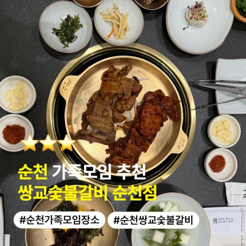 순천 정갈하게 나오는 돼지갈비 맛집 쌍교숯불갈비 가족외식 하기 좋아요