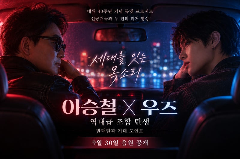 이승철X우즈, 역대급 조합 탄생 발매일과 기대 포인트