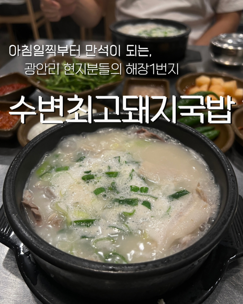 광안리 맛집 부산 돼지국밥 ”수변최고 돼지국밥“