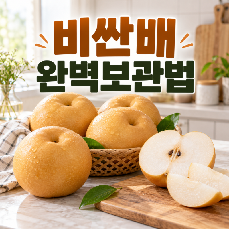 배보관방법 ] 비싼 배, 냉장고에 넣기 전 '이것' 하셨나요?