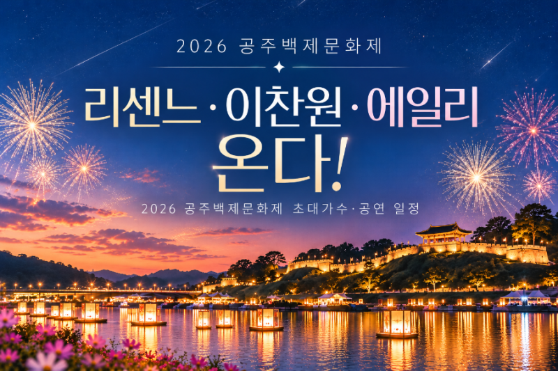 리센느·이찬원·에일리 온다! 2026 공주백제문화제 초대가수·공연 일정
