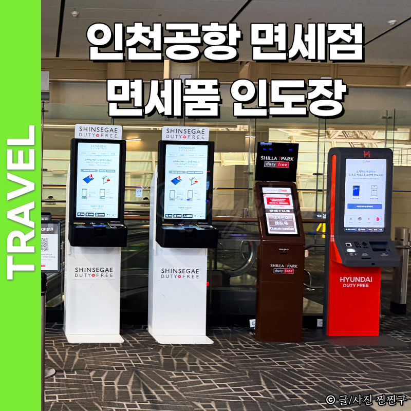 인천공항 면세점 인도장 시간 위치 픽업 방법 1터미널 서편 후기