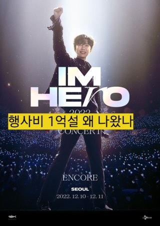 “임영웅 오면 다른 가수 못 부른다?” 행사비 1억 이야기가 나온 배경