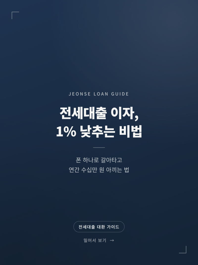 전세자금대출 갈아타기 방법 및 이자 절감 팁 (+금리비교 수수료 주의사항)