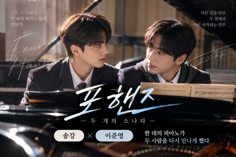 송강X이준영이 한 피아노에 앉았다｜포핸즈 출연진·몇부작·OTT 총정리