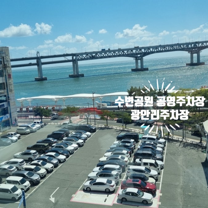 광안리 주차 꿀팁 민락수변공원 공영주차장 요금 총정리