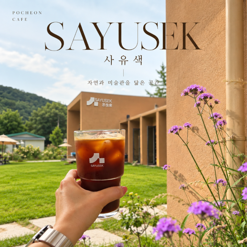 Sayusaek, a New Cafe in Pocheon: A Must-Visit Spot for Weather Like This