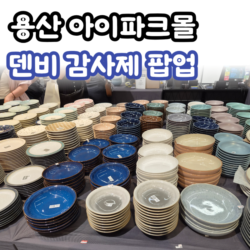 [용산 아이파크몰 팝업] 덴비 11주년 고객 감사제 최대 89% 할인 후기