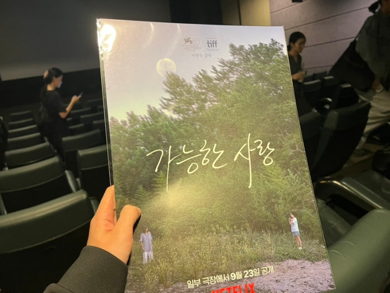 가능한 사랑 해석 & 후기