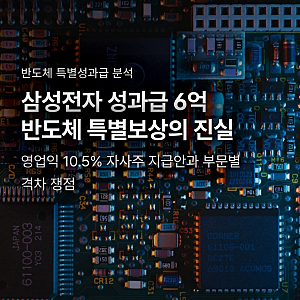 삼성전자 성과급 6억 논란의 실체, 반도체 영업익 10.5%와 100배 격차