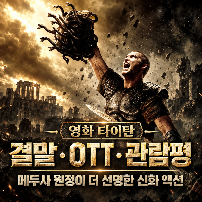 영화 타이탄 결말 OTT 관람평, 메두사 원정이 더 선명한 신화 액션
