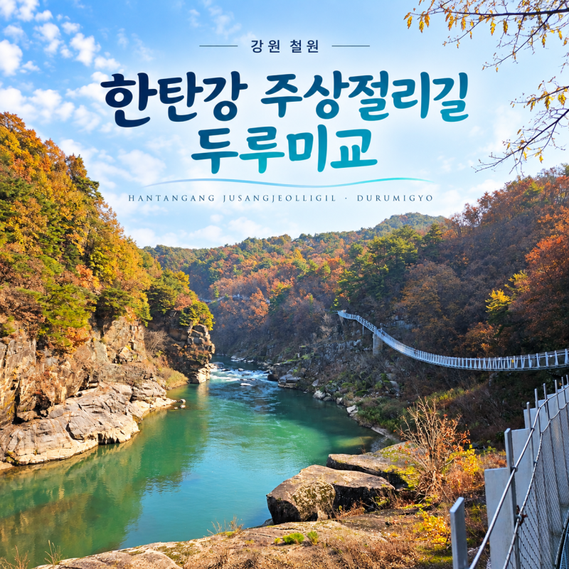철원 가볼만한곳 한탄강 주상절리길 두루미교 입장료 주차 후기
